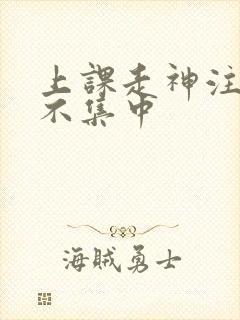 上课走神注意力不集中