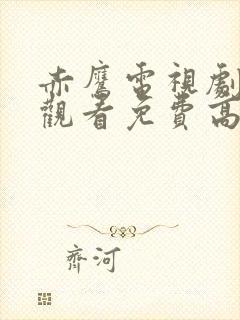 赤鹰电视剧在线观看免费高清封面