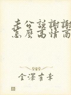 老公说谢谢老婆怎么高情商回复