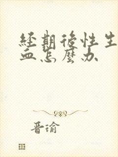 经期后性生活出血怎么办