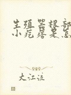 生殖器根部有点小疙瘩是怎么回事