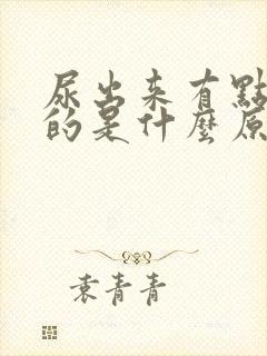 尿出来有点红色的是什么原因