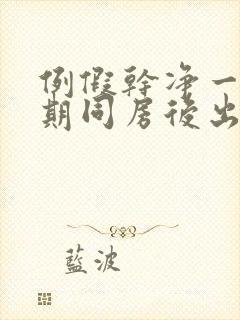 例假干净一个星期同房后出血封面