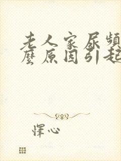 老人家尿频是什么原因引起的封面