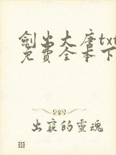 剑出大唐txt免费全本下载