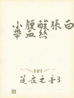 小腹酸胀白带多带血丝