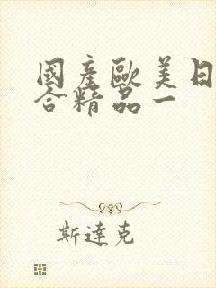 国产欧美日韩综合精品一