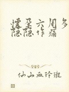 怀孕六周多小腹隐隐作痛