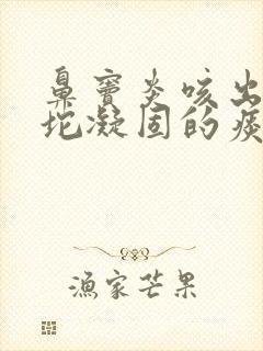 鼻窦炎咳出一小坨凝固的痰