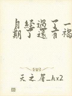 月经过了一个星期了还有褐色分泌物