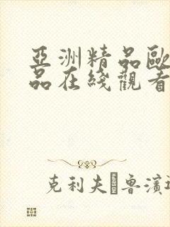 亚洲精品欧美精品在线观看