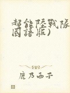 超能陆战队2(国语版)
