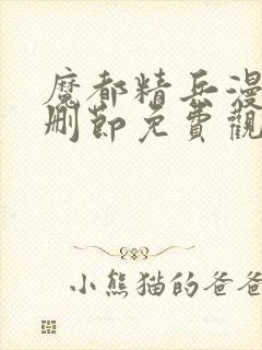 魔都精兵漫画无删节免费观看