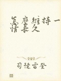 怎么维持一段感情长久封面