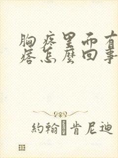 胸疼里面有硬疙瘩怎么回事