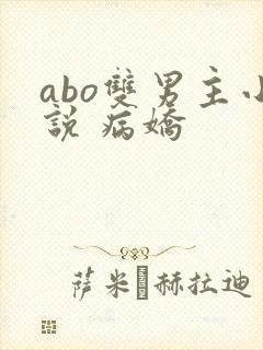 abo双男主小说 病娇
