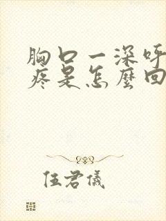 胸口一深呼吸就疼是怎么回事