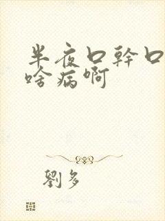 半夜口干口苦是啥病啊