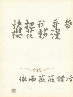 快把我哥带走 樱花动漫