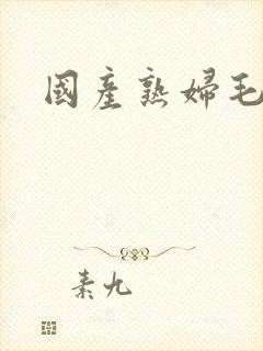 国产熟妇毛片
