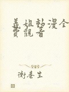 义姐动漫全集免费观看封面