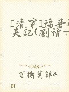 [清穿]福晋驯夫记(剧情+高h)