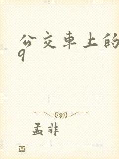 公交车上的诗请9