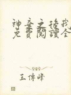 神弃之后我成神免费阅读全文最新章封面