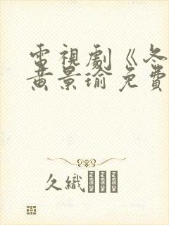 电视剧《冬至》黄景瑜免费