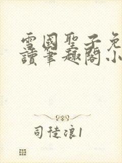 雪国圣子免费阅读笔趣阁小说无弹窗封面