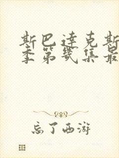 斯巴达克斯第几季第几集最劲爆