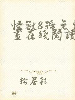 怪兽8号免费漫画在线阅读