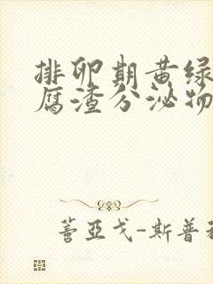 排卵期黄绿色豆腐渣分泌物