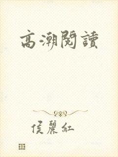 高潮阅读
