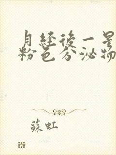 月经后一星期有粉色分泌物怎么回事