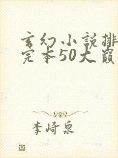 玄幻小说排行榜完本50大巅峰修真