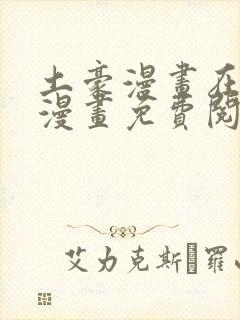 土豪漫画在线看漫画免费阅读