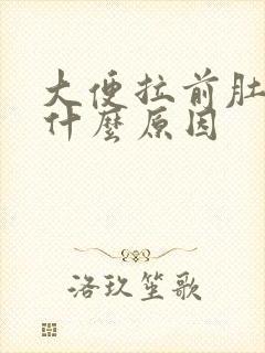 大便拉前肚子疼什么原因