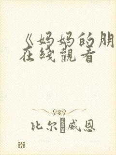 《妈妈的朋友》在线观看