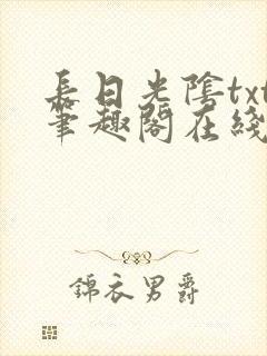 长日光阴txt笔趣阁在线阅读