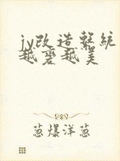 jy改造系统人越变越美封面