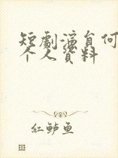 短剧演员何聪睿个人资料