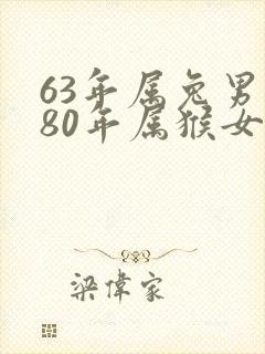 63年属兔男与80年属猴女婚配