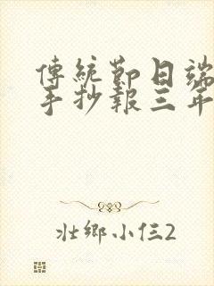 传统节日端午节手抄报三年级