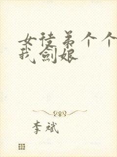 女徒弟个个想杀我剑娘封面