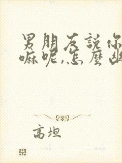 男朋友说你在干嘛呢,怎么幽默回复