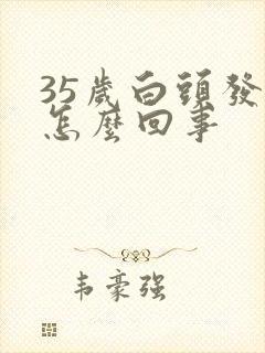 35岁白头发是怎么回事