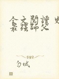 全文阅读 史上最强师父封面