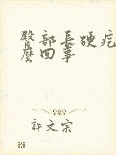 臀部长硬疙瘩怎么回事封面