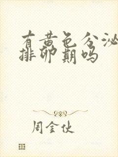 有黄色分泌物是排卵期吗